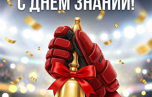  Поздравляем с Днем знаний!