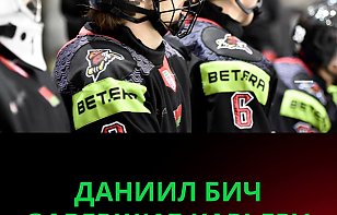 Даниил Бич завершил карьеру игрока