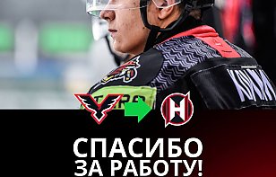 Владислав Климин покидает расположение "Ястребов"