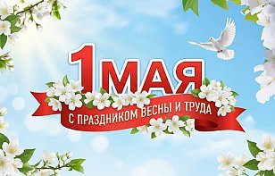 С Днем труда!