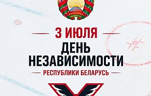 3 июля - День Независимости Республики Беларусь