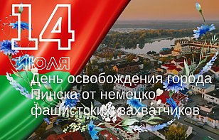 14 июля – День освобождения города Пинска от немецко-фашистских захватчиков