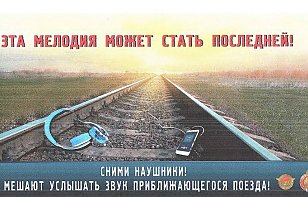 Милиция просит быть внимательными на ЖД путях