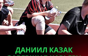 Даниил Казак завершил игровую карьеру 