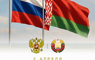 2 апреля Беларусь и Россия отмечают День единения народов